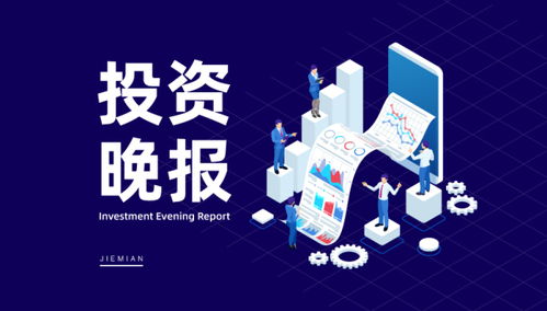 6月3日投资晚报 产业数据亮眼，监管问询聚焦经营质量