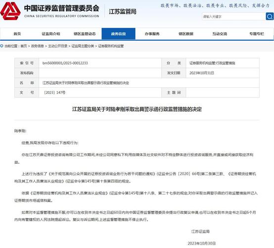 江苏天鼎证券投资咨询员工收警示函