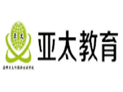 亚太精品教育加盟费用及投资详情解析